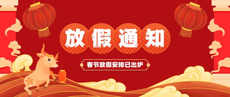 米兰平台-米兰（中国）一站式服务平台
春节放假通知